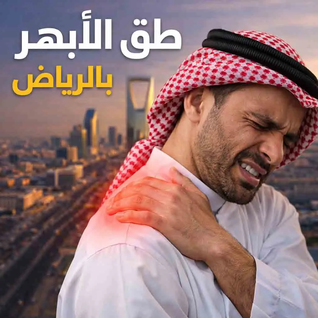 اخصائي طق الابهر بالرياض